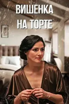 Вишенка на торте онлайн